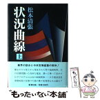 【中古】 状況曲線 上 / 松本 清張 / 新潮社 [単行本]【メール便送料無料】【あす楽対応】