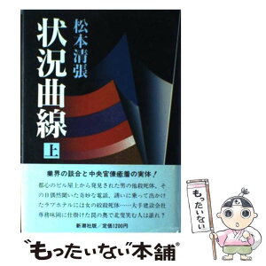 【中古】 状況曲線 上 / 松本 清張 / 新潮社 [単行本]【メール便送料無料】【あす楽対応】