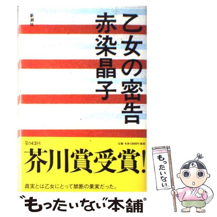 【中古】 乙女の密告 / 赤染 晶子 / 新潮社 [ハードカバー]【メール便送料無料】【あす楽対応】