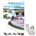 【中古】 赤毛のアン 改版 / モンゴメリ, Lucy Maud Montgomery, 村岡 花子 / 新潮社 文庫 【メール便送料無料】【あす楽対応】