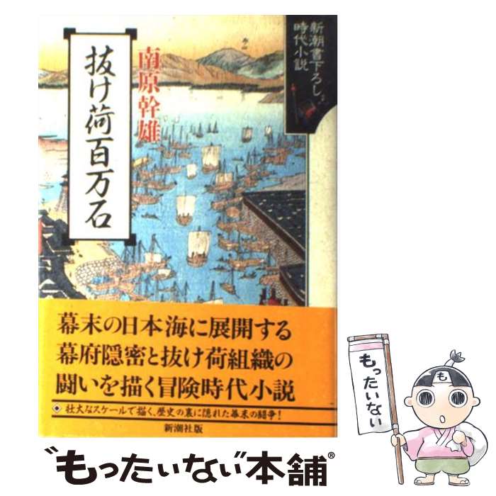【中古】 抜け荷百万石 / 南原 幹雄 / 新潮社 [単行本]【メール便送料無料】【最短翌日配達対応】