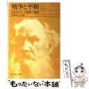  戦争と平和 2 改版 / トルストイ, 工藤 精一郎 / 新潮社 