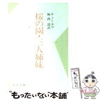 【中古】 桜の園／三人姉妹 改版 / チェーホフ, 神西 清 / 新潮社 [文庫]【メール便送料無料】【あす楽対応】