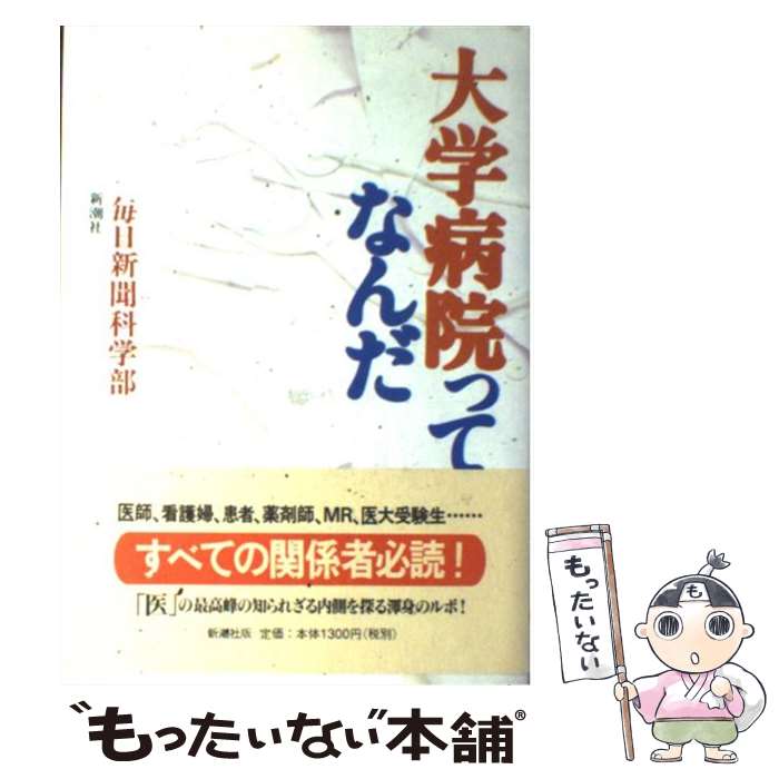 【中古】 大学病院ってなんだ / 毎日新聞科学部 / 新潮社 [単行本]【メール便送料無料】【あす楽対応】