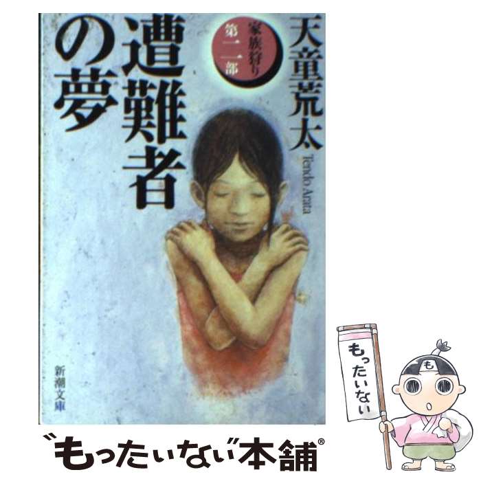 【中古】 遭難者の夢 家族狩り第2部 / 天童 荒太 / 新潮社 [文庫]【メール便送料無料】【あす楽対応】