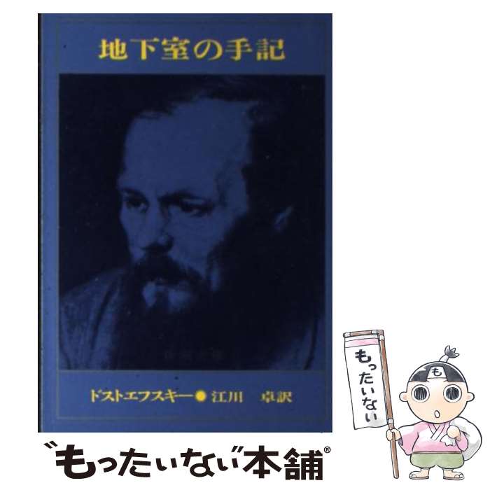  地下室の手記 改版 / ドストエフスキー, 江川 卓 / 新潮社 