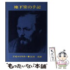 【中古】 地下室の手記 改版 / ドストエフスキー, 江川 卓 / 新潮社 [文庫]【メール便送料無料】【あす楽対応】