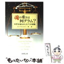 【中古】 魂の重さは何グラム？ 科学を揺るがした7つの実験 / レン フィッシャー, Len Fisher, 林 一 / 新潮社 文庫 【メール便送料無料】【あす楽対応】