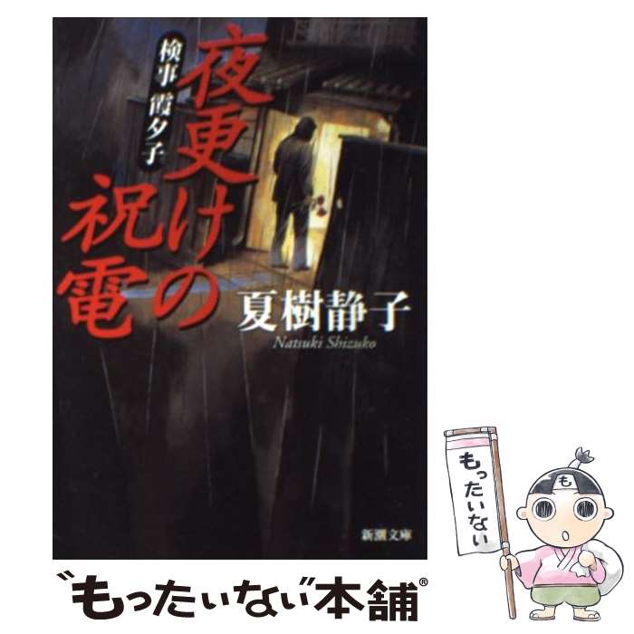 楽天市場】女検事 霞夕子の通販