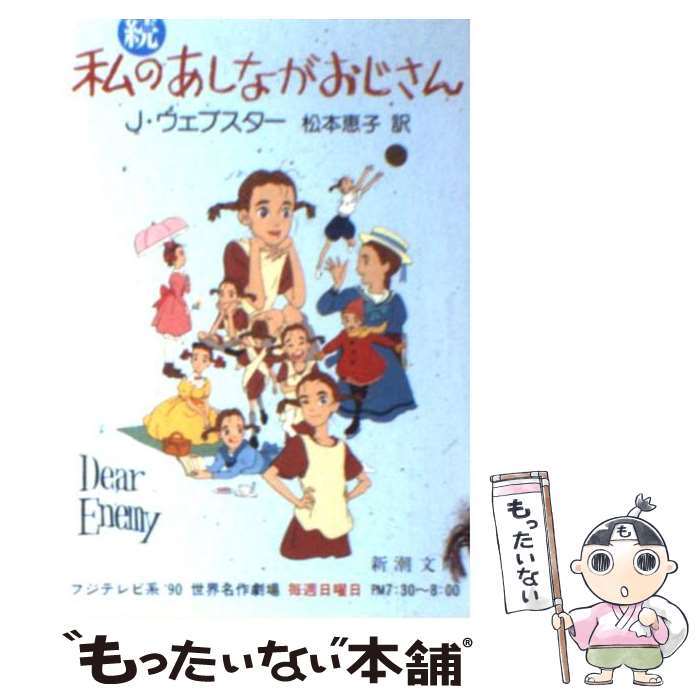 【中古】 あしながおじさん 続 改版 / ジーン ウェブスター, Jean Webster, 松本 恵子 / 新潮社 文庫 【メール便送料無料】【あす楽対応】