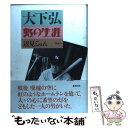 【中古】 大下弘虹の生涯 / 辺見 じゅん / 新潮社 [単行本]【メール便送料無料】【あす楽対応】