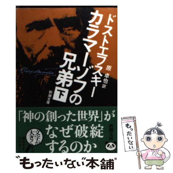  カラマーゾフの兄弟 下巻 48刷改版 / ドストエフスキー, 原 卓也 / 新潮社 