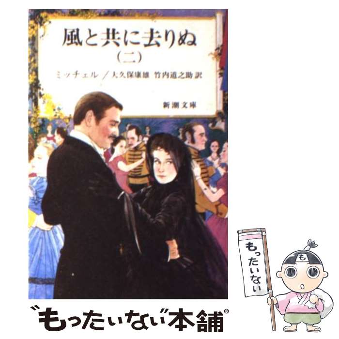 楽天市場】風と共に去りぬ 小説 中古の通販 楽天市場】風と共に去りぬ 小説 中古の通販
