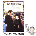 【中古】 風と共に去りぬ 2 改版 / マーガレット・ミッチェル, Margaret Mitchell, 大久保 康雄, 竹内 道之助 / 新潮社 [文庫]【メール便送料無料】【あす楽対応】