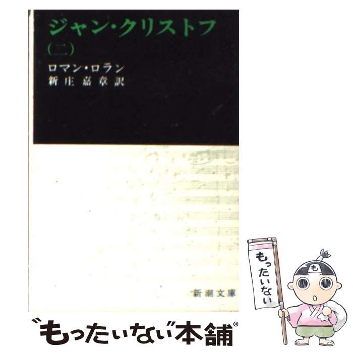 楽天市場】ロマンロラン ジャン・クリストフの通販