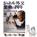 【中古】 シャトル外交激動の四年 上巻 / ジェームズ A.ベーカー, トーマス M.デフランク, 仙名 紀 / 新潮社 [文庫]【メール便送料無料】【あす楽対応】