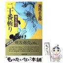  剣客商売二十番斬り / 池波 正太郎 / 新潮社 