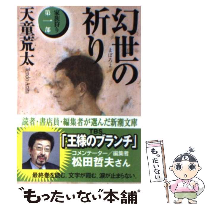【中古】 幻世の祈り 家族狩り第1部 / 天童 荒太 / 新潮社 [文庫]【メール便送料無料】【最短翌日配達対応】