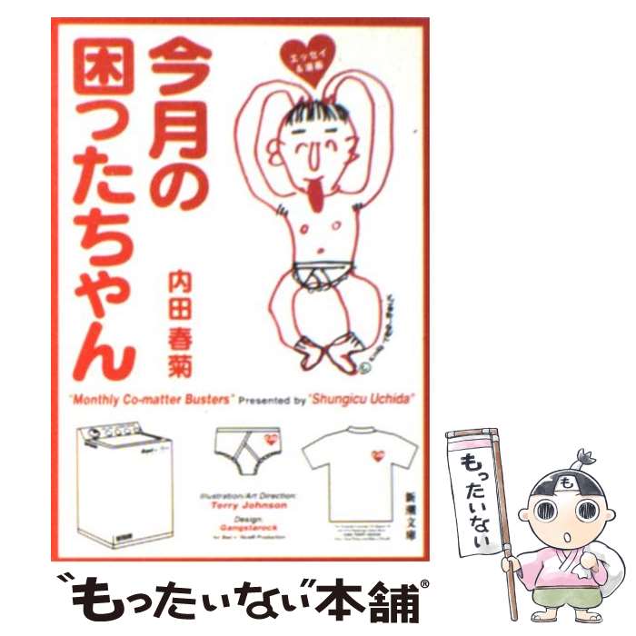 【中古】 今月の困ったちゃん / 内田 春菊 / 新潮社 [文庫]【メール便送料無料】【最短翌日配達対応】