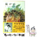 【中古】 嵐が丘 下巻 / E.ブロンテ, 田中 西二郎 / 新潮社 文庫 【メール便送料無料】【あす楽対応】