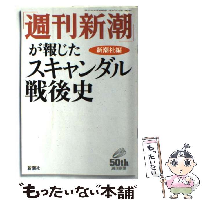 【中古】 「週刊新潮」が報じたスキャンダル戦後史 / 新潮社 / 新潮社 [単行本]【メール便送料無料】【あす楽対応】