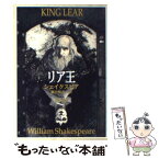 【中古】 リア王 改版 / ウィリアム シェイクスピア, William Shakespeare, 福田 恆存 / 新潮社 [文庫]【メール便送料無料】【あす楽対応】