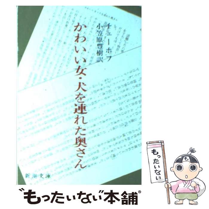 【中古】 かわいい女／犬を連れた奥さん 改版 / チェーホフ, 小笠原 豊樹 / 新潮社 [文庫]【メール便送料無料】【あす楽対応】