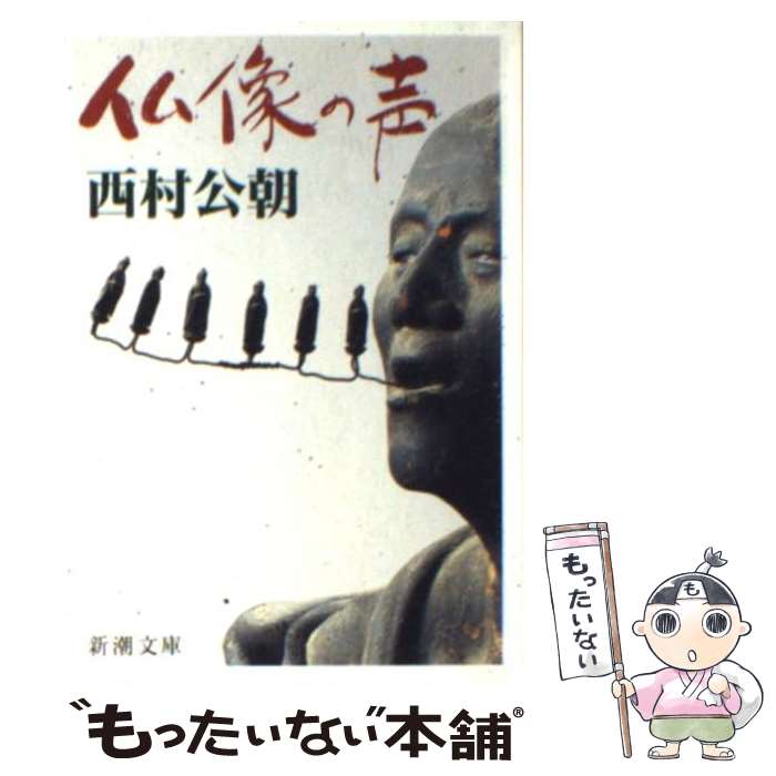 【中古】 仏像の声 / 西村 公朝 / 新潮社 [文庫]【メール便送料無料】【あす楽対応】