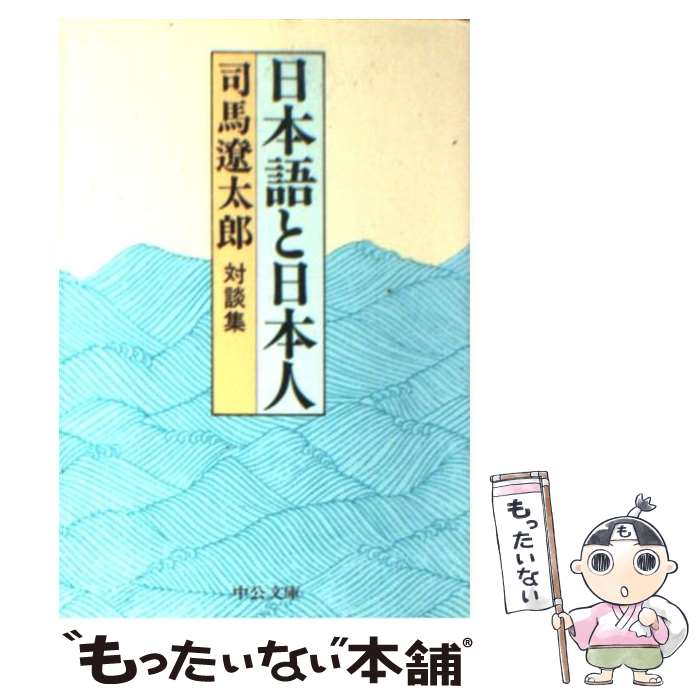 【中古】 日本語と日本人 対談集 / 司馬 遼太郎 / 中央公論新社 [文庫]【メール便送料無料】【あす楽対応】