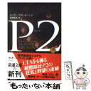 【中古】 P2 下巻 / ルイス ミゲル ローシャ, Luis Miguel Rocha, 木村 裕美 / 新潮社 文庫 【メール便送料無料】【あす楽対応】