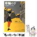 【中古】 車輪の下 改版 / ヘルマン ヘッセ, Hermann Hesse, 高橋 健二 / 新潮社 文庫 【メール便送料無料】【あす楽対応】