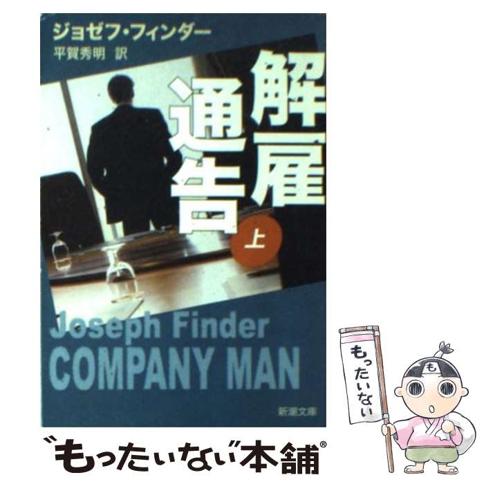 【中古】 解雇通告 上 新潮社 ジョゼフ・フィンダー 著 平賀秀明 訳 / ジョゼフ フィンダー, Joseph Finder, 平賀 秀明 / 新潮社 [文庫..