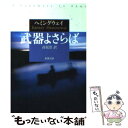 【中古】 武器よさらば / アーネスト ヘミングウェイ, Ernest Hemingway, 高見 浩 / 新潮社 ペーパーバック 【メール便送料無料】【あす楽対応】