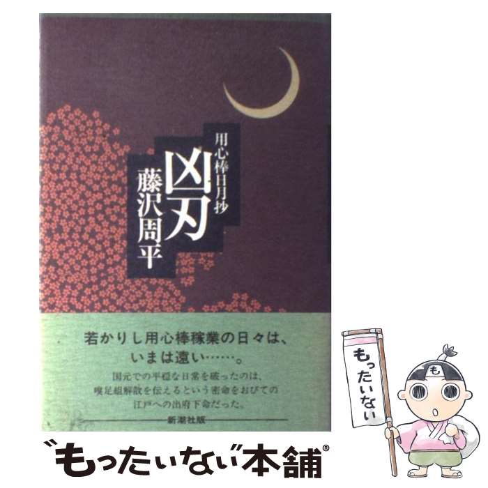 【中古】 凶刃 用心棒日月抄 / 藤沢　周平 / 新潮社 [