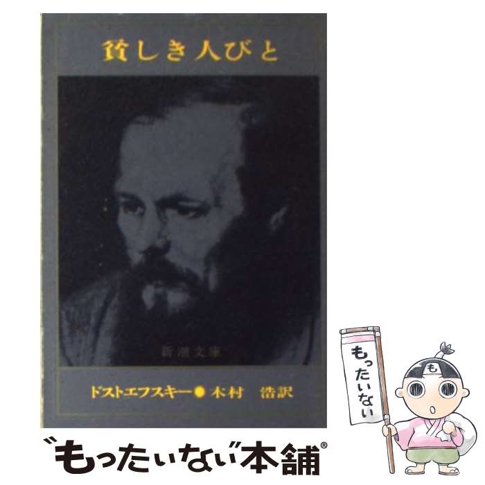  貧しき人びと 改版 / ドストエフスキー, 木村 浩 / 新潮社 