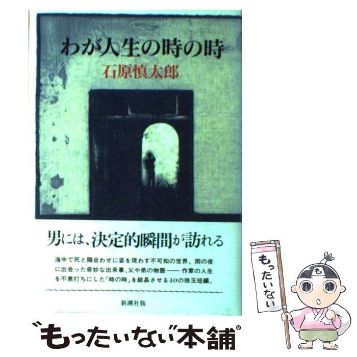 【中古】 わが人生の時の時 / 石原 慎太郎 / 新潮社 [ハードカバー]【メール便送料無料】【最短翌日配達対応】