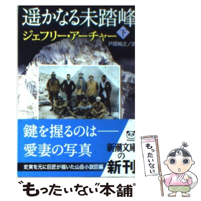 【中古】 遙かなる未踏峰 下巻 / ジェフリー アーチャー, Jeffrey Archer, 戸田 裕之 / 新潮社 [文庫]【メール便送料無料】【最短翌日配達対応】