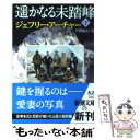  遙かなる未踏峰 下巻 / ジェフリー アーチャー, Jeffrey Archer, 戸田 裕之 / 新潮社 