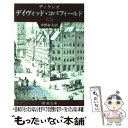 【中古】 デイヴィッド コパフィールド 第2巻 改版 / チャールズ ディケンズ, Charles Dickens, 中野 好夫 / 新潮社 文庫 【メール便送料無料】【あす楽対応】