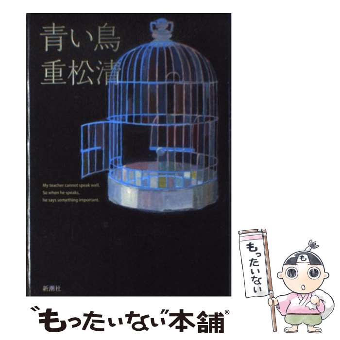 【中古】 青い鳥 / 重松 清 / 新潮社 単行本 【メール便送料無料】【あす楽対応】