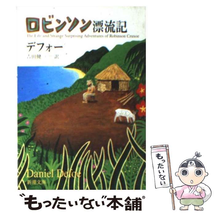  ロビンソン漂流記 改版 / デフォー, 吉田 健一 / 新潮社 