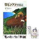 【中古】 ロビンソン漂流記 改版 / デフォー, 吉田 健一 / 新潮社 文庫 【メール便送料無料】【あす楽対応】