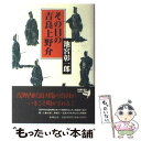  その日の吉良上野介 / 池宮 彰一郎 / 新潮社 