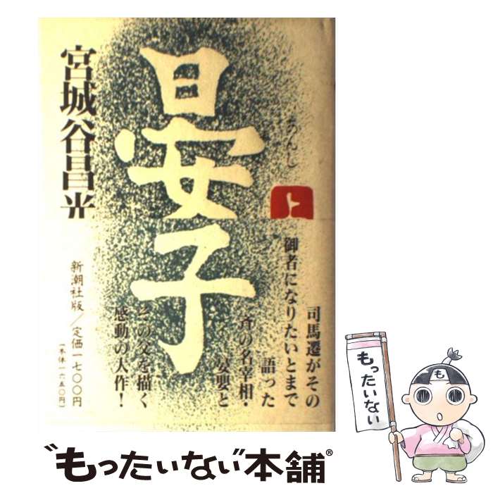 【中古】 晏子（上） / 宮城谷 昌光 / 新潮社 [単行本]【メール便送料無料】【最短翌日配達対応】