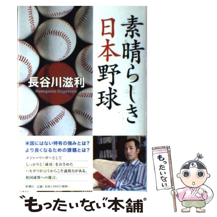 【中古】 素晴らしき日本野球 / 長谷川 滋利 / 新潮社 [単行本]【メール便送料無料】【あす楽対応】