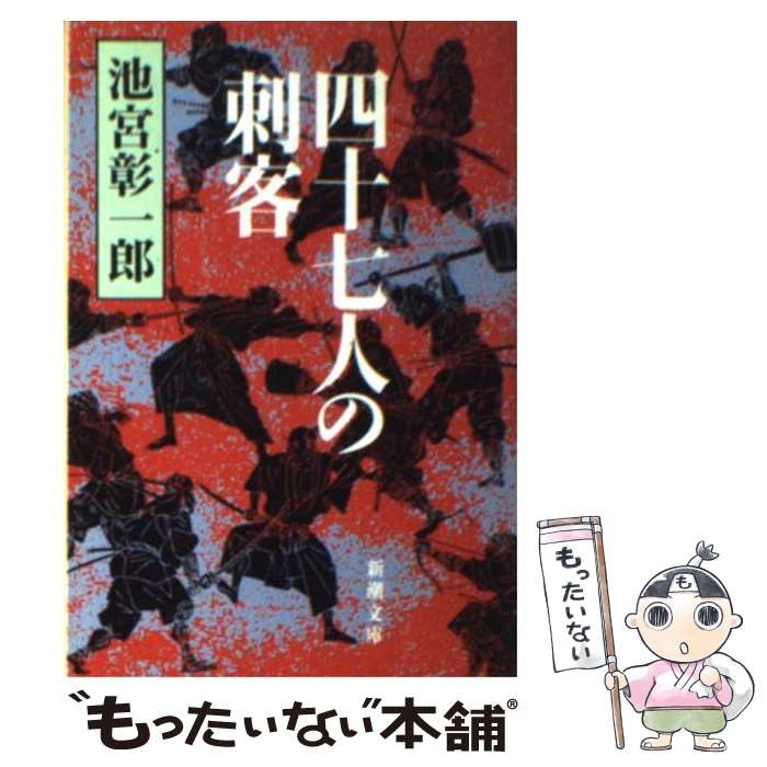 【中古】 四十七人の刺客 / 池宮彰一郎 / 池宮 彰一郎 / 新潮社 [文庫]【メール便送料無料】【最短翌日配達対応】
