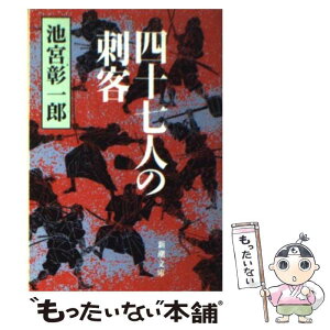 【中古】 四十七人の刺客 / 池宮 彰一郎 / 新潮社 [文庫]【メール便送料無料】【あす楽対応】