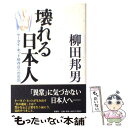 【中古】 壊れる日本人 ケータイ ネット依存症への告別 / 柳田 邦男 / 新潮社 単行本 【メール便送料無料】【あす楽対応】