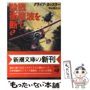 【中古】 殺戮衝撃波を断て 上巻 / クライブ カッスラー, Clive Cussler, 中山 善之 / 新潮社 [文庫]【メール便送料無料】【あす楽対応】