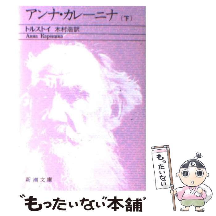 【中古】 アンナ・カレーニナ 下巻 改版 / トルストイ, 木村 浩 / 新潮社 [文庫]【メール便送料無料】【あす楽対応】のサムネイル